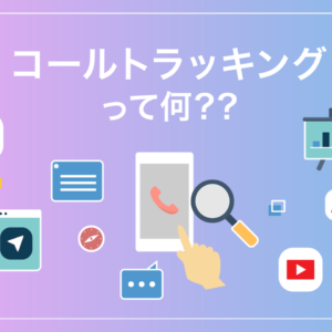 【2026年】コールトラッキングとは？電話の広告効果を可視化する仕組みと導入判断の基準