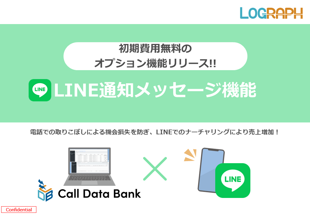 CallDataBank×LINE通知メッセージオプション機能
