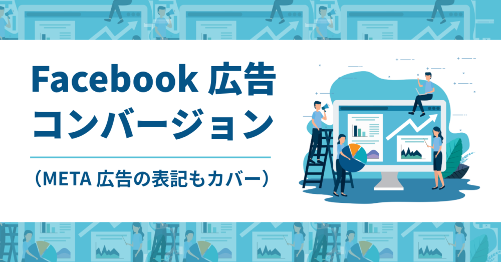 Facebook Meta広告コンバージョン