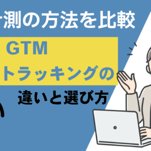 【2026年】電話計測の方法を比較｜GA4・GTM・コールトラッキングの違いと選び方