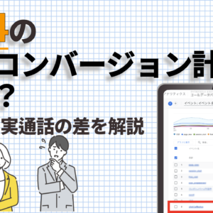 GA4の電話コンバージョン計測は正確？タップと実通話の差を解説