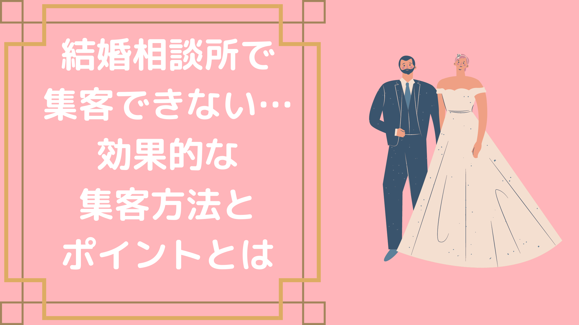 結婚相談所で集客できない 効果的な集客方法とポイントとは Call Data Bank