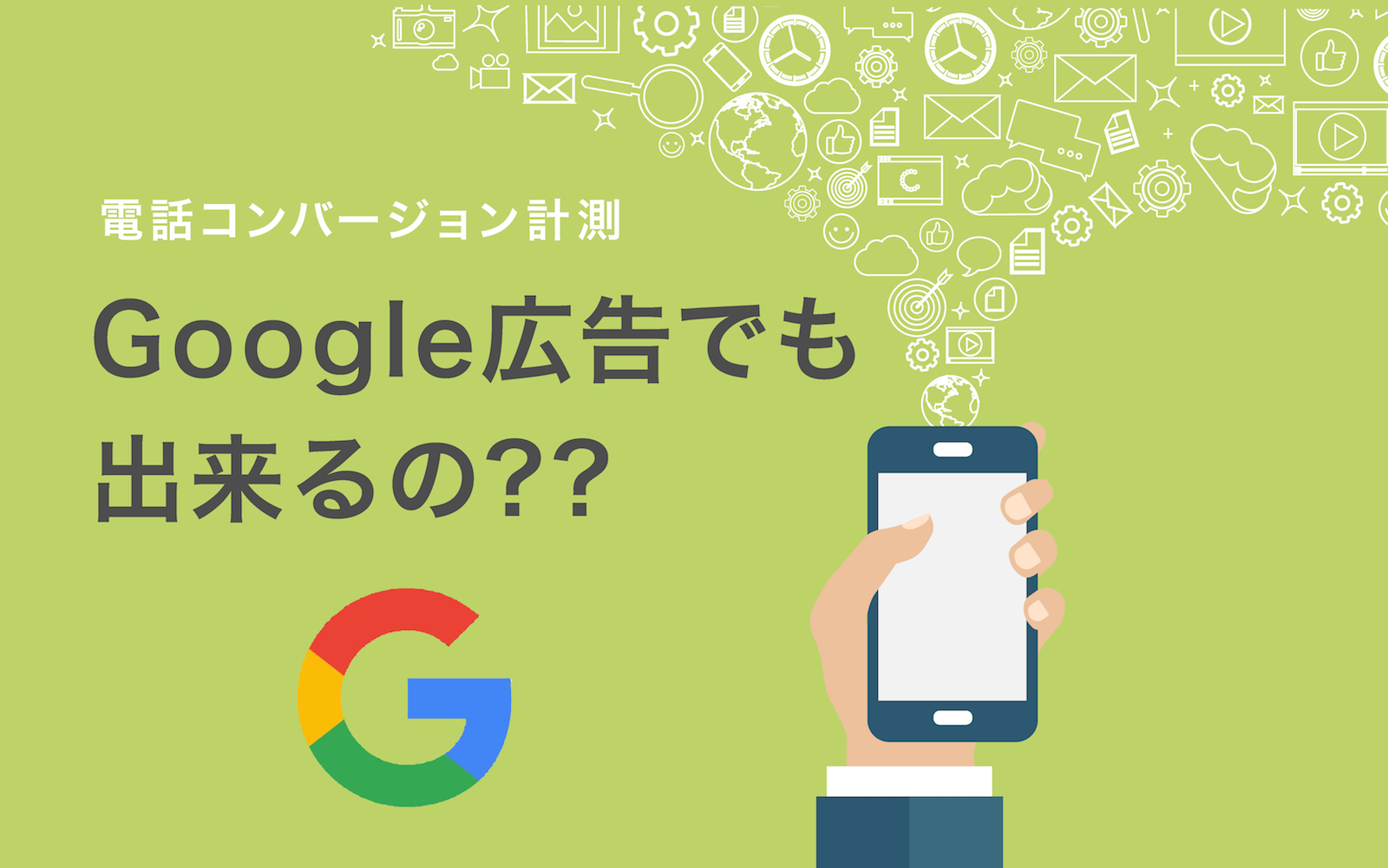 Google広告で電話コンバージョンを計測する方法 Call Data Bank