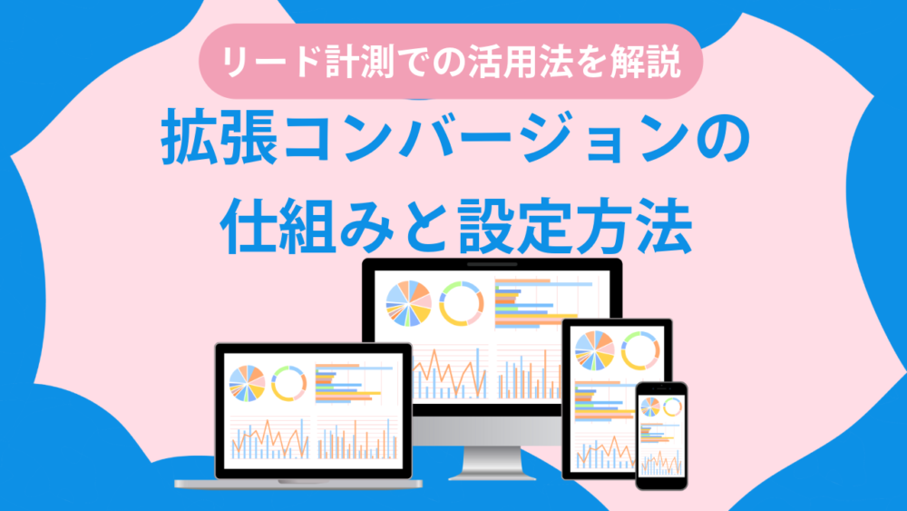 拡張コンバージョン仕組み