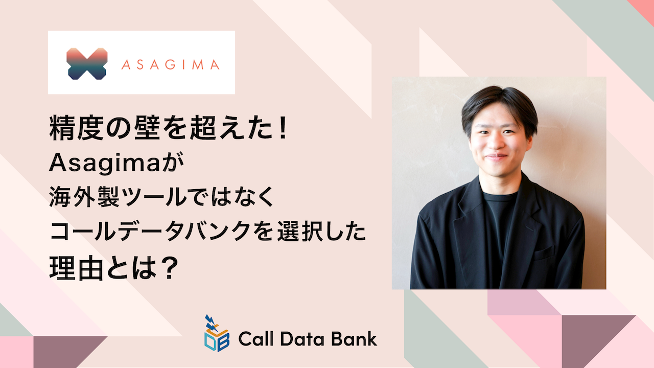 精度の壁を超えた!Asagimaが海外製ツールではなくコールデータバンクを選択した理由とは?