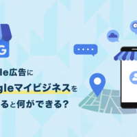 Google広告にGoogleマイビジネス連携すると何ができるか？画像