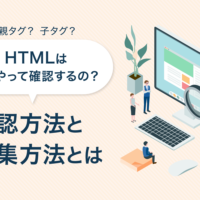 HTMLの確認方法と編集方法の画像